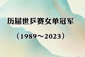 历届世乒赛女单冠军（1989～2023）！你心中的女神是谁视频封面