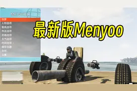 GTAMOD最新版menyoo修改器免费分享！