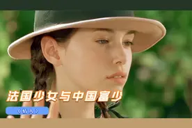 影帝梁家辉经典之作：气质清冷的法国女孩，让中国富少一见倾心