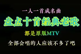一人一首成名曲，盘点十首经典老歌，全部会唱的人应该不多了吧