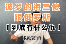 波罗的海三傻跟俄罗斯到底有什么仇？ #广东 #粤语 #历史