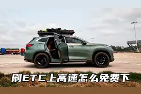 假日前刷ETC上了高速，怎么才能免费下去？我来做个实验告诉你视频封面