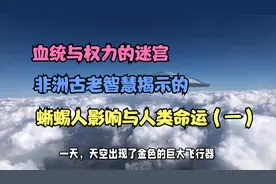 血统与权力的迷宫：非洲古老智慧揭示蜥蜴人影响与人类命运（一）视频封面