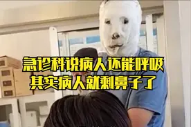 原来急诊科才是最能发现病人优点的科室！