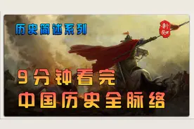 9分钟了解中国历史全脉络，以时间顺序一口气看完中国历史五千年