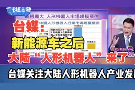 新能源车后又要搞人形机器人了 台媒关注大陆人形机器人产业发展视频封面