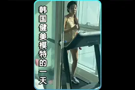 56. 韩国健美模特的一天，年纪轻轻25岁，就靠自己住上了江视频封面
