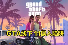 GTA线下 11误入陷阱