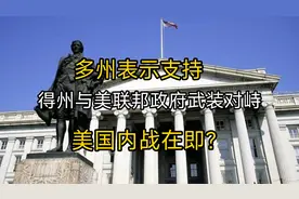 德州与美联邦政府武装对峙，多州表示支持，美国内战在即？视频封面