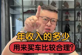 年收入50万，拿出来多少买车比较合适？
