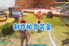 幻兽帕鲁三人生存11：制作帕鲁装备，喷火狐登场