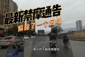 南宁禁摩新通告出来了，解禁了一个区域，是你所预料到的吗视频封面