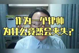 作为一个律师，为什么竟然会夹头？视频封面