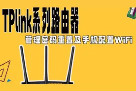 TPlink系列路由器管理密码重置及手机设置WiFi教程