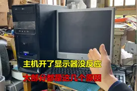 主机开了显示器没反应，大部分都是这几个原因，一般自己就能解决