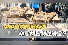 中印局势有变？喜马拉雅边境，印军找到对抗解放军新办法视频封面