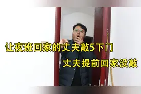 妻子让夜班回家的丈夫敲5下门，丈夫提前回家没敲，推开门傻眼了