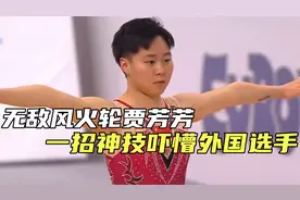 无敌风火轮贾芳芳，一招神技吓懵外国选手，实力夺冠！视频封面