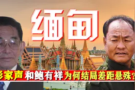 彭家声和鲍有祥，同样是“缅北枭雄”，为何结局差距悬殊？