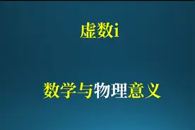 虚数i的数学与物理意义！