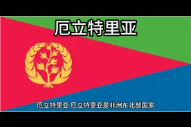 百科：国家介绍 厄立特里亚视频封面