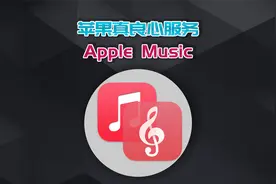 苹果真良心的服务，Apple Music，音质高无广告，能白嫖！视频封面