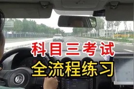 科目三考试全流程练习视频封面