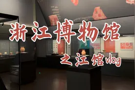 逛浙江博物馆，五分钟学习一万年浙江史，带你一起云逛博物馆~视频封面