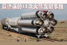火箭发射失败全记录！航天史上最惨痛的15次火箭发射事故视频封面