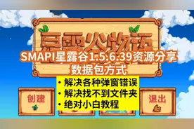 【星露谷物语】SMAPI资源分享（数据包方式）