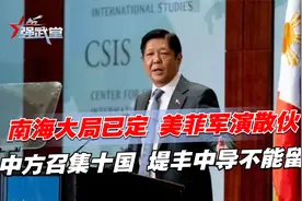 南海大局已定，美菲军演散伙，中方召集十国，堤丰中导不能留视频封面