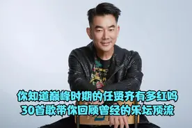 你知道巅峰时期的任贤齐有多红吗？30首歌带你回顾曾经的乐坛顶流
