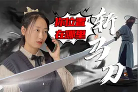 史上最长大刀——斩马刀视频封面