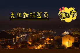 第77节：通过安装itab插件就可以美化浏览器默认新标签页