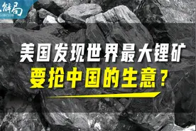 美国发现世界最大锂矿，会威胁到中国吗？视频封面