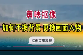 剪映抠像实用教程 如何不换视频背景只更换画面中人物 不看可惜视频封面