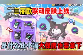 蛋仔派对：三丽欧联动皮肤上线！是什么让小嗝大保底也要拿下？