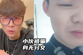 小伙被骗身无分无只能住救助站！我要帮他给他生活费！视频封面