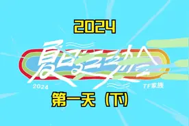【TF家族|时代少年团】2024夏日运动会 第一天（下）