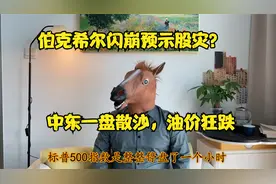 伯克希尔闪崩，竟是压力测试？油价暴跌，美国合纵连横生效了！视频封面