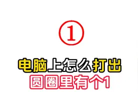 ①电脑上怎么打出圆圈里面有个1 #办公小技巧 #办公技巧 #打字