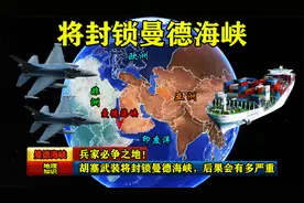 兵家必争之地！胡塞武装将封锁曼德海峡，后果究竟会有多严重？