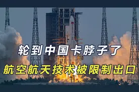 轮到中国卡脖子了，三部门联合宣布，限制航空航天装备技术出口视频封面
