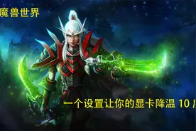 工作室教你魔兽世界画面优化设置