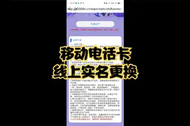【保姆级教程】移动电话卡线上实名更换