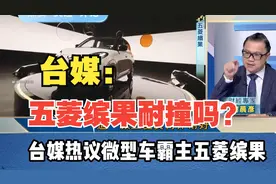 五菱缤果真的耐撞吗？台媒热议大陆微型车霸主