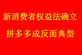 315《新消权法》曝光，华为被拼多多拖下水，主板机拒绝退货视频封面