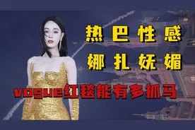 vogue红毯能有多抓马，热巴红毯大秀好身材，奚梦瑶转身暴露尴尬视频封面