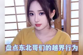 盘点东北哥们的越界行为，想方设法要凿我视频封面