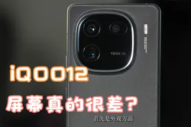 iQOO12上手评测，屏幕刺眼实锤？视频封面